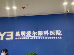 -昆明爱尔眼科医院