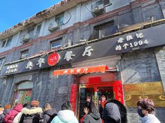 -奥华餐厅·老张记(台基厂店)