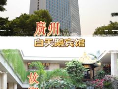 -广州白天鹅宾馆