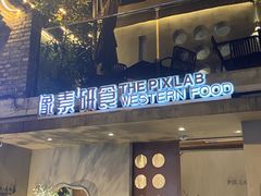 -像素研食The pixlab (皮市街店)