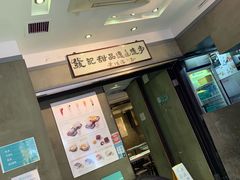 -发记甜品(豉油街店)