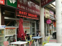 -康轩盲人按摩(上海沙龙店)
