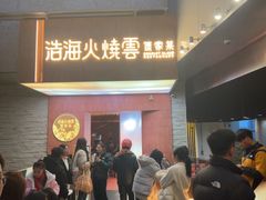 -浩海火燒雲傣家菜(芮欧百货店)