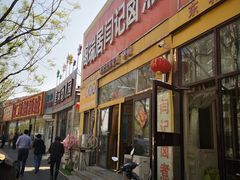 门面-阁瑞居闫记卤煮(乔庄北街店)