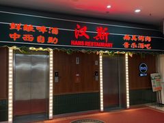 -汉斯南美烤肉(总店)