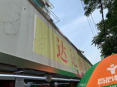 -达记卤菜店(红庙店)