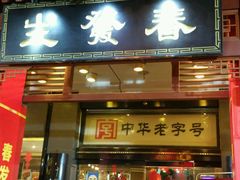 门面-春发生饭店·非遗(南院门店)