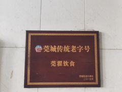-莞翟蔴茶王(东莞记忆店)