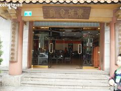 门面-东城食府·手工点心·37年老字号(虎门店)