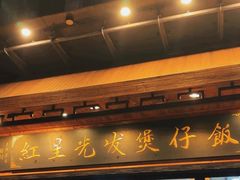 -红星光发煲仔饭(文海店)
