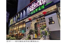 -福照楼汽锅鸡·云南特色菜(护国路店)