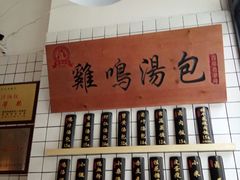 -鸡鸣汤包(复地活力广场店)