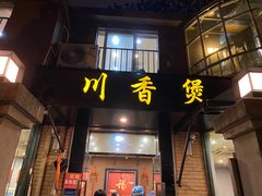 -川香煲(茅台路店)