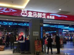 -盒马鲜生(昆城店)