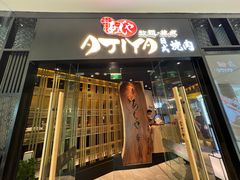 -AJIYA·池袋日式烧肉自助(天津万象城店)