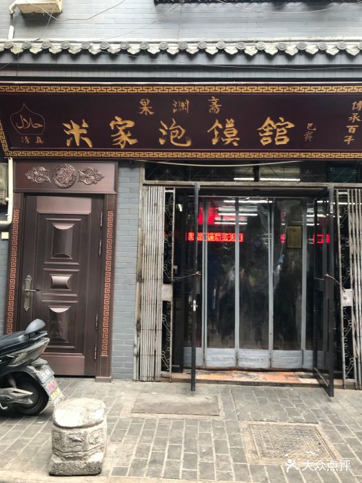 果渊斋老米家泡馍馆(回坊总店)图片 第273张