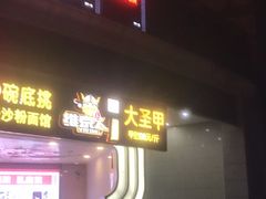 门面-洪湘记川湘·甲鱼馆(四海凯悦美食广场店)
