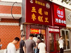 -五道口枣糕王(成府路店)