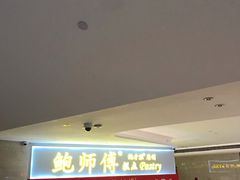 门面-鲍师傅糕点(国金街店)