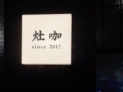 -灶咖KITCHEN