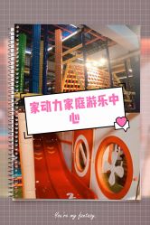 -动力星球家庭亲子游乐中心