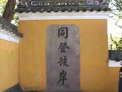 -普陀山风景区-佛顶山