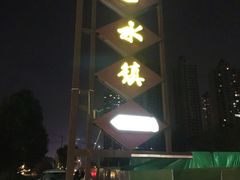 -回水镇·江湖川菜(恒大新城店)