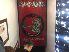 -一蘭拉面(新宿中央东口店)