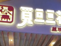 门面-觅豆豆花甜品(望平街店)