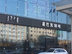 -星巴克臻选(呼和浩特维多利摩尔城店)