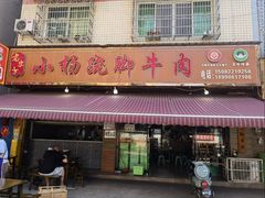 -小杨翘脚牛肉