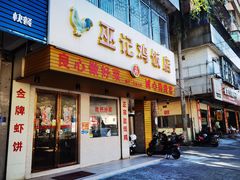 门面-巫记鸡饭店