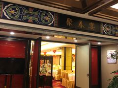 门面-聚春园自助餐厅(东街口店)