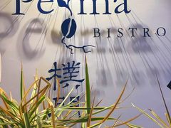 门面-Perma Café樸門(五羊店)