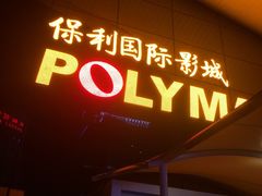 -保利国际影城(保利文化广场店)