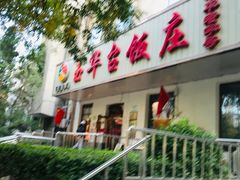 -玉华台饭庄(裕中西里小区店)