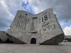 -沈阳“九·一八”历史博物馆