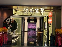 -锦府盐帮·私宴(赛特店)