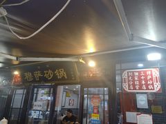-清真·穆萨砂锅(大皮院店)