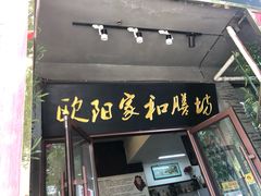 门面-欧阳家吊炉饼(九纬路店)