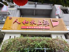 -人和水上飘(第一家店)