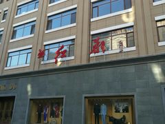 -红都(东交民巷店)