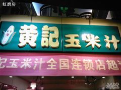 门面-黄记玉米汁(叠翠路店)