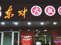 门面-东财大盘鸡(黑石礁店)