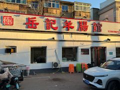门面-岳记羊肠馆(陵园小区店)