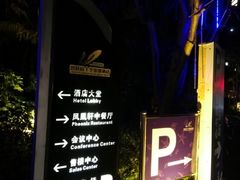 -凤凰轩·尾牙宴·生日宴(十里银滩店)