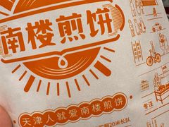 -南楼煎饼(滨江道店)