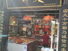 门面-天福号(前门店)