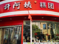 -许阿姨糕团店(南京总店)