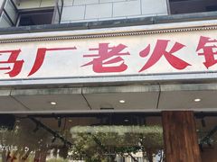 -马厂老火锅(胜太路店)